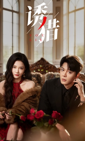 短剧《诱猎》海报