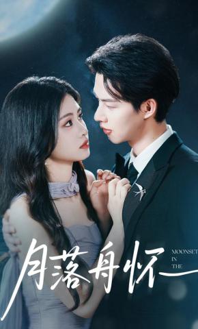 短剧月落舟怀海报