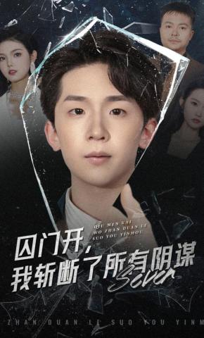 短剧《囚门开，我斩断了所有阴谋》海报