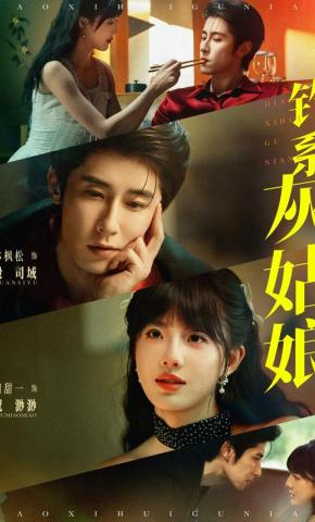 短剧《钓系灰姑娘》海报