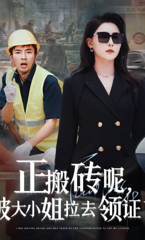 短剧《正搬砖呢，被大小姐拉去领证了》海报