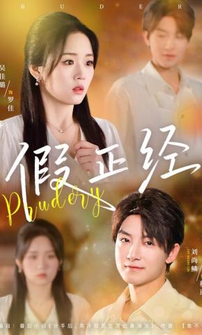 短剧《假正经》海报