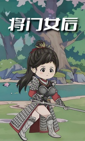 短剧《将门女后》海报