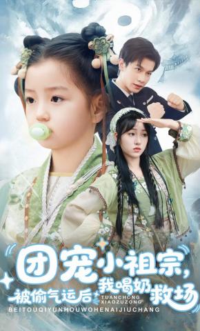 短剧《团宠小祖宗，被偷气运后我喝奶救场》海报