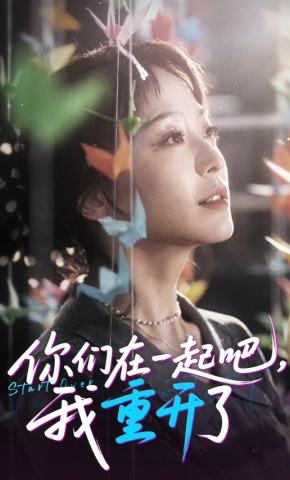 短剧《你们在一起吧，我重开了》海报