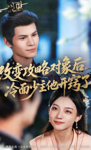 短剧《改变攻略对象后，冷面少主他开窍了》海报