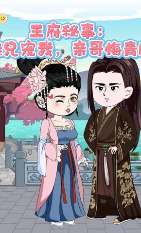 短剧《王府秘事：继兄宠我，亲哥悔青肠》海报