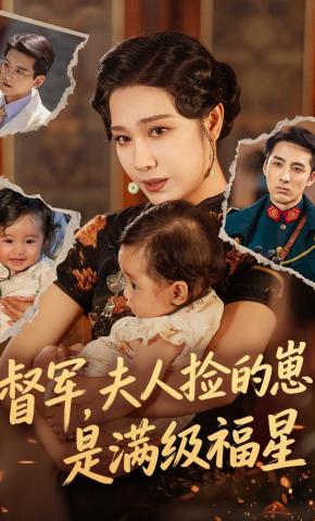 短剧《督军，夫人捡的崽是满级福星》海报