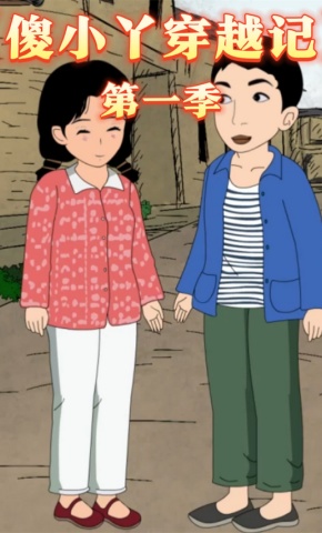 短剧《傻小丫穿越记第一季》海报