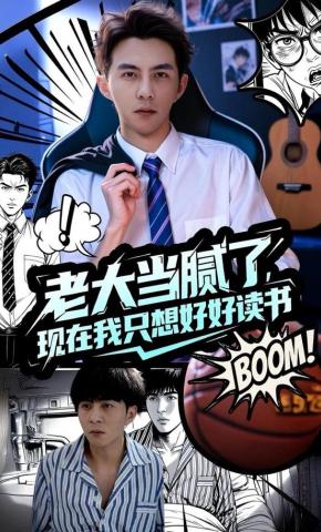 短剧老大当腻了现在我只想好好读书海报
