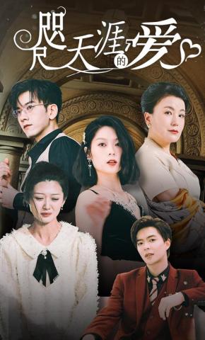 短剧《咫尺天涯的爱》海报