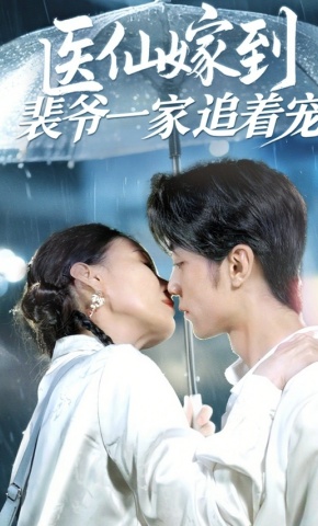 短剧《医仙嫁到裴爷一家追着宠》海报