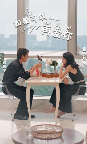 短剧《如果可以再爱你》海报