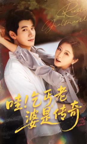 短剧《哇！乞丐老婆是传奇》海报