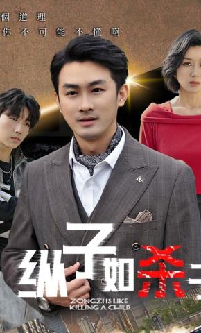 短剧《纵子如杀子》海报