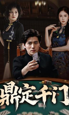 短剧《鼎定千门》海报