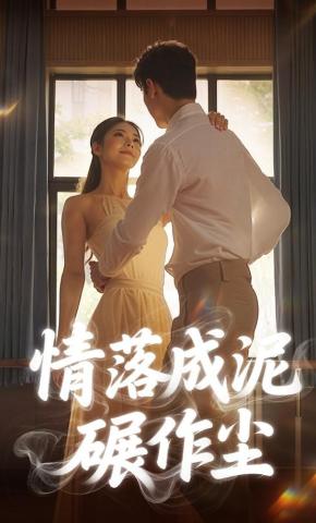 短剧《情落成泥碾作尘》海报