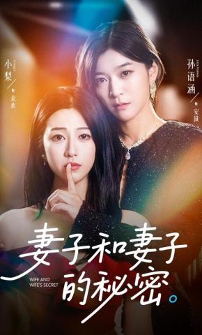 短剧《妻子和妻子的秘密》海报