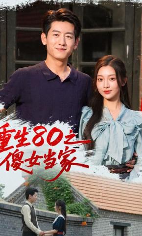 短剧《重生80之傻女当家》海报