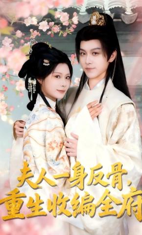 短剧《夫人一身反骨，重生收编全府》海报