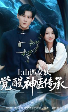 短剧《上山遇女妖，觉醒神医传承》海报
