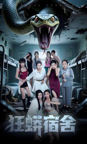 短剧《狂蟒宿舍》海报