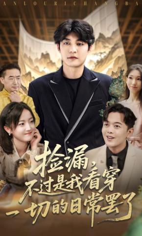 短剧《捡漏，不过是我看穿一切的日常罢了》海报