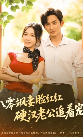 短剧《八零飒妻脸红红硬汉老公追着宠》海报