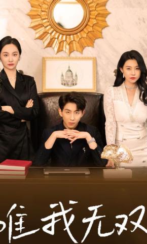 短剧《唯我无双》海报