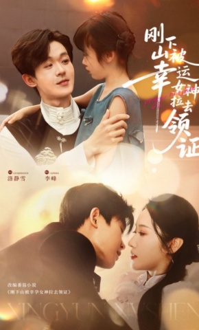 短剧《刚下山被幸运女神拉去领证》海报