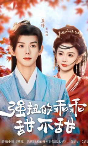 短剧《强扭的乖乖甜不甜》海报