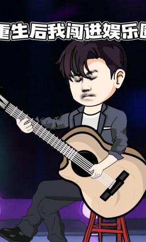 短剧《重生后我闯进娱乐圈》海报