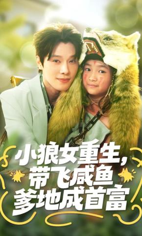 短剧《小狼女重生，带飞咸鱼爹地成首富》海报
