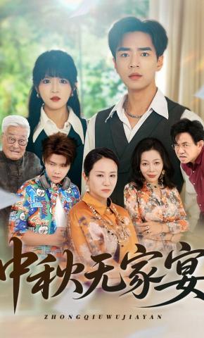 短剧《中秋无家宴》海报