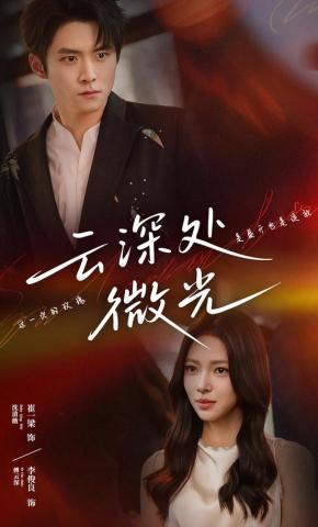 短剧云深处微光海报