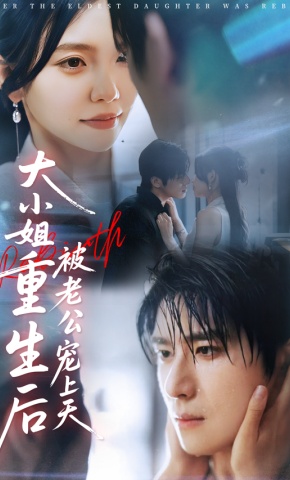 短剧《大小姐重生后被老公宠上天》海报