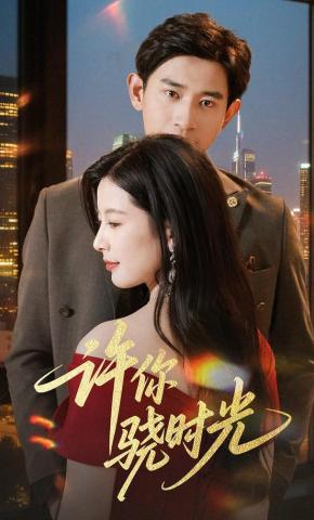 短剧《许你骁时光》海报