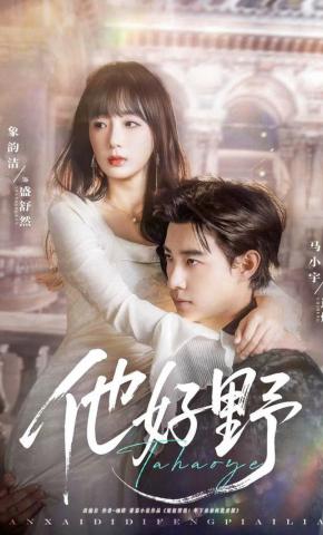 短剧《他好野》海报