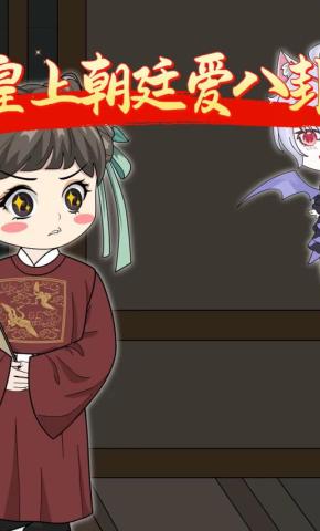 短剧《皇上朝廷爱八卦》海报