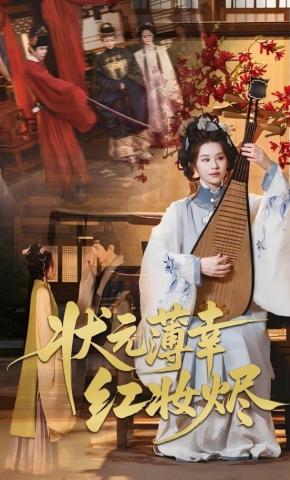 短剧《状元薄幸红妆烬》海报