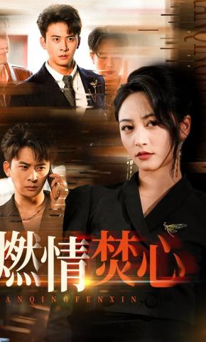 短剧《燃情焚心》海报