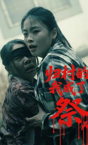 短剧《归村的我成了祭品》海报