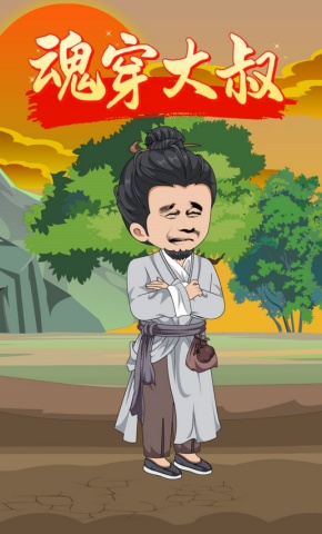 短剧《魂穿大叔》海报