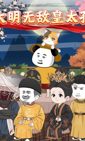 短剧《大明无敌皇太孙》海报