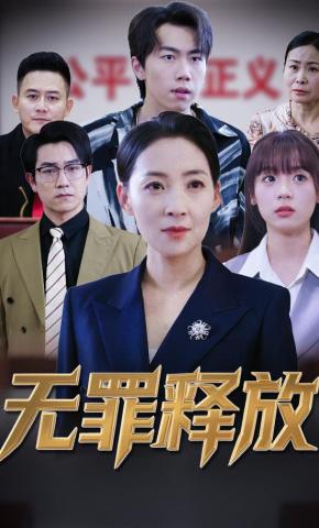 短剧《无罪释放》海报