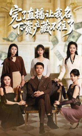 短剧《完了直播让我名下资产藏不住了》海报