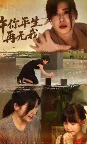 短剧《许你平生再无我》海报