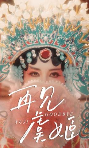 短剧《再见虞姬》海报