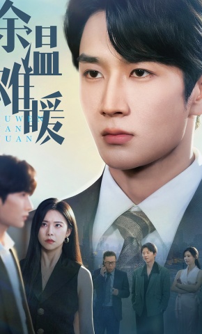 短剧《余温难暖》海报