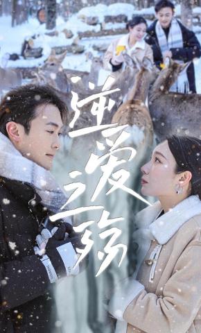 短剧《逆爱之殇》海报